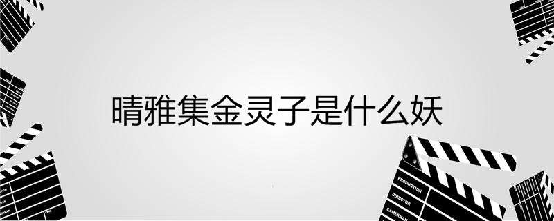 晴雅集金灵子是什么妖